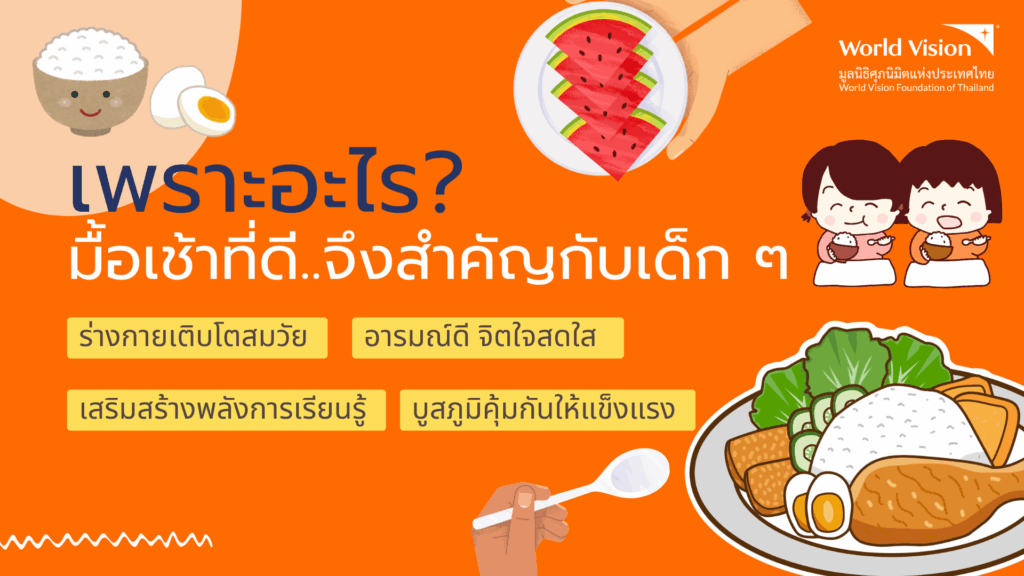 มื้อเช้าสำคัญกับเด็กๆ