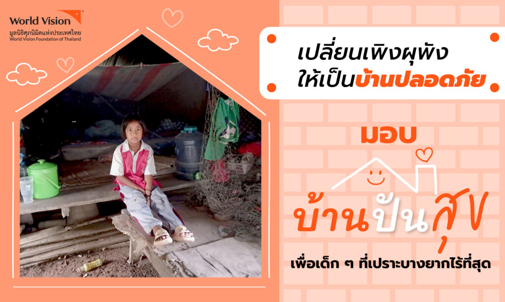 บ้านปันสุขเพื่อเด็กยากไร้ได้มีบ้านที่มั่นคง