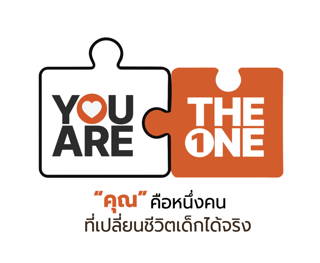 You are the one คุณคือหนึ่งคนที่เปลี่ยนชีวิตเด็กได้จริง
