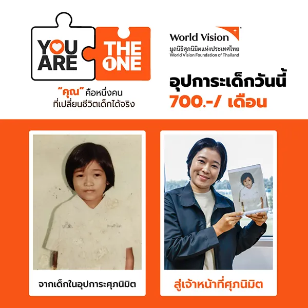 จากเด็กในอุปการะสู่เจ้าหน้าที่ศุภนิมิต