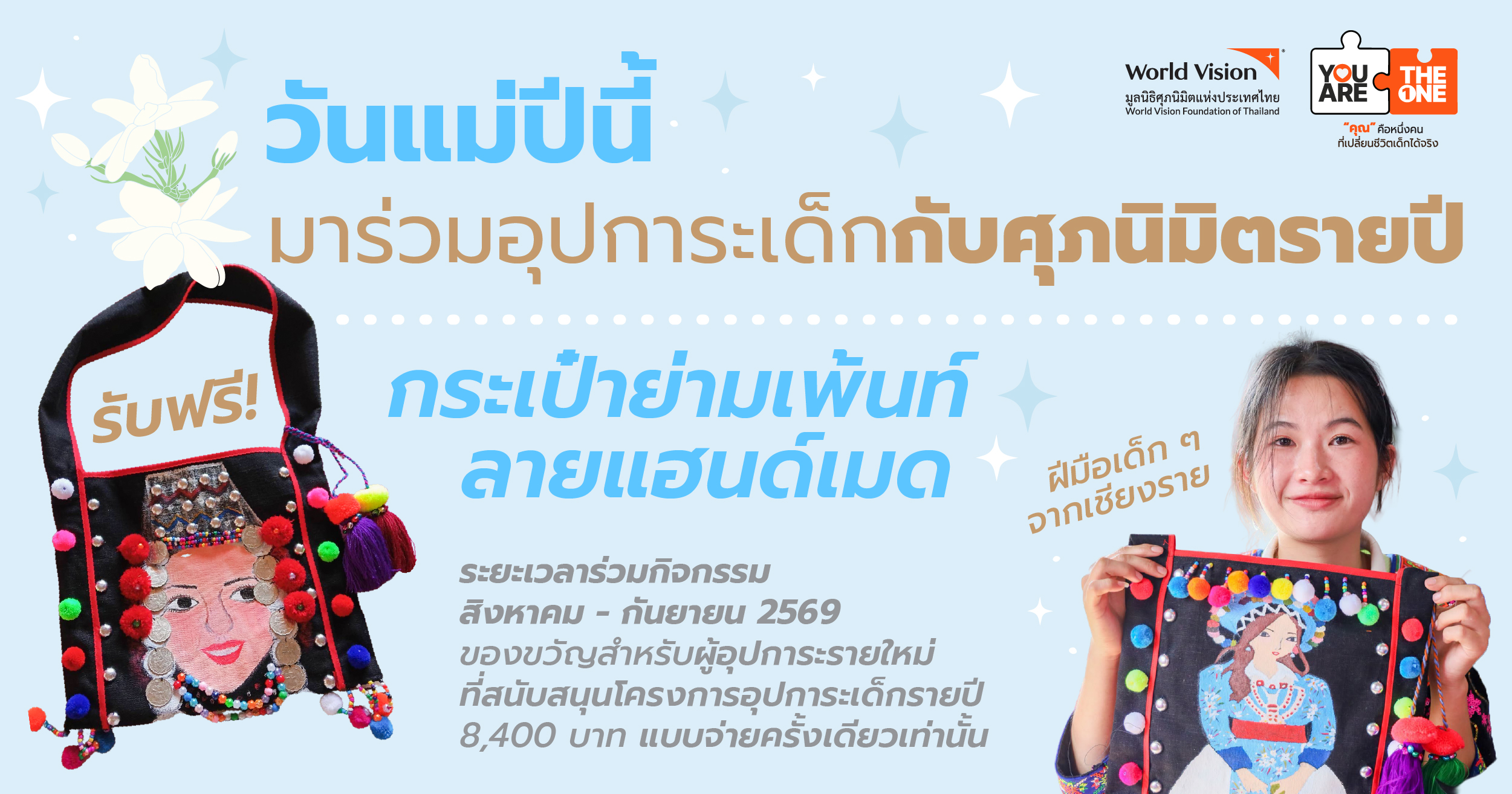 ร่บวมอุปการะเด็กในวันแม่ กับศุภนิมิต
