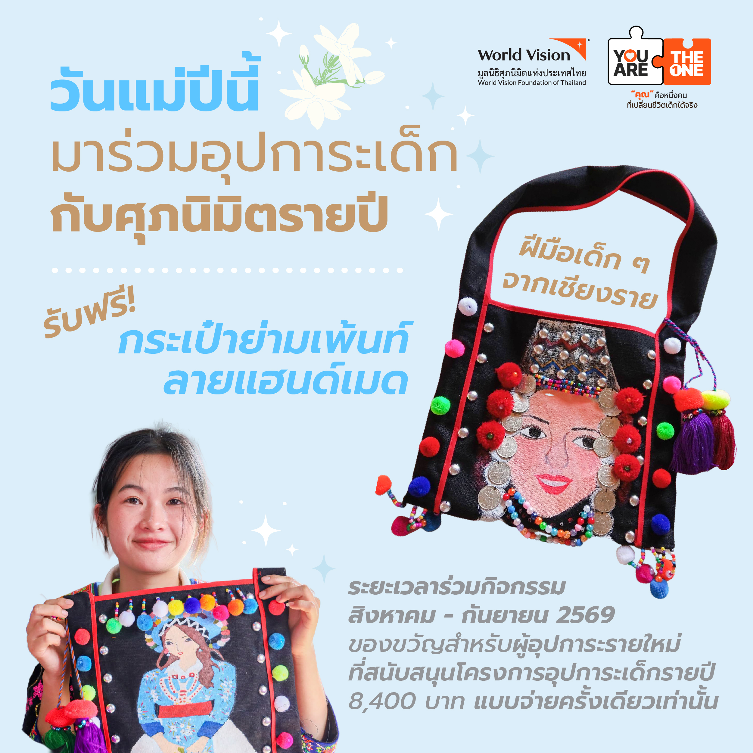 วันแม่ปีนี้ มาร่วมอุปการะเด็กกับศุภนิมิตรายปี